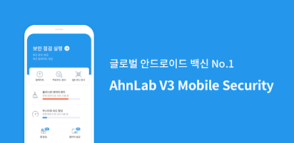 AhnLab V3 Mobile Security